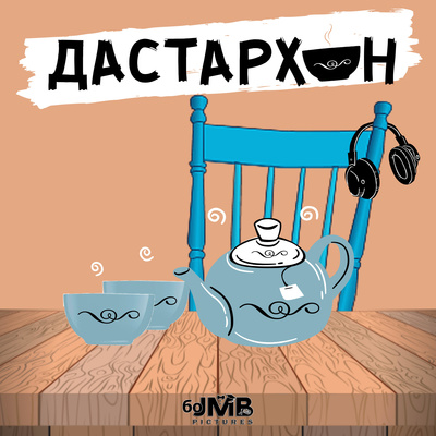 Подкасти ДАСТАРХОН | Тизер episode artwork