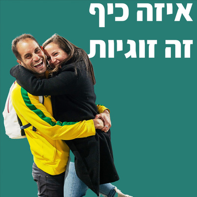 איזה כיף זה זוגיות - פרק 5 מפגש הורים