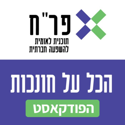הכל על חונכות - פר"ח (פרומו א')