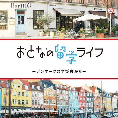 #02 どうしてふなちゃんはデンマークを留学先に選んだの？（その1）