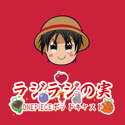 Episode 7 One Piece Film Red見に行きました Film Red の感想と考察です By ラジラジの実 One Piece ポッドキャスト Episode 7 One Piece Film Red見に行きました Film Red の感想と考察です By ラジラジの実 One Piece ポッドキャスト