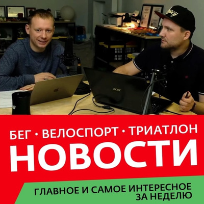 Siberman / Новости бега, триатлона и велоспорта.