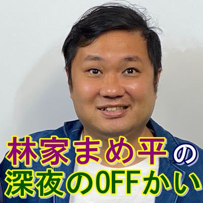 林家まめ平深夜のOFFかい？【2021年10月24日分】