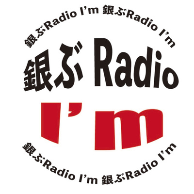 銀ぶRadio I'm 第121回