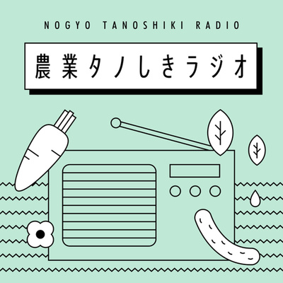 【お知らせ】よるののうか→シカヘデケロぬ→青いTシャツ24時でリレー配信‼︎農系ポッドキャスト小会議を聴いて下さい