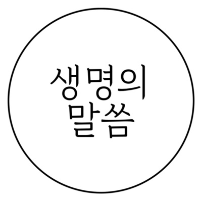 [10/9] 오직 그리스도 (욥 5:1-16) episode artwork