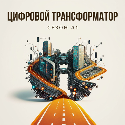 Цифровой трансформатор • A podcast on Spotify for Podcasters