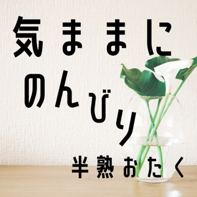 3 物欲と意志疎通を図りたい By 気ままにのんびり半熟おたく A Podcast On Anchor 3 物欲と意志疎通を図りたい By 気ままにのんびり半熟おたく A Podcast On Anchor