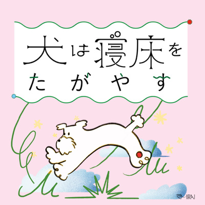 犬は寝床をたがやす • A podcast on Spotify for Creators