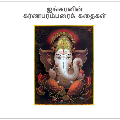 நூற்றி பத்தாவது கதை: மிரட்டல் (Blackmail) episode artwork
