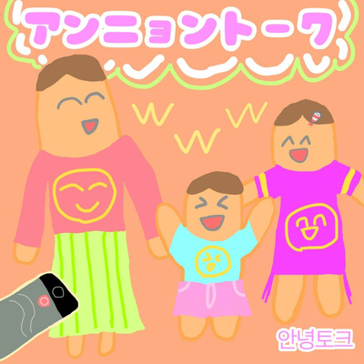 131 小1と夢の中の話 By アンニョントーク 韓国語と日本語 안녕토크