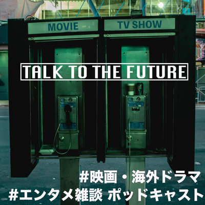Ep 32: アカデミー賞ノミネート、「Better Call Saul S6」「Stranger Things S4」配信日、「スクリーム6」制作決定、「ドクターストレンジ2」予告編他