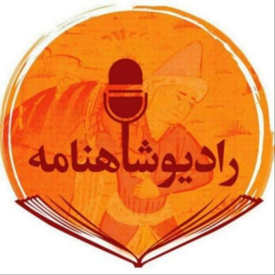 رادیو شاهنامه | بخش شصت و دوم