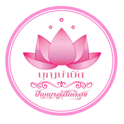 EP042 อุทิศบุญปรับภพภูมิ (ปุญญัสสิทานิฯ) EP042 อุทิศบุญปรับภพภูมิ (ปุญญัสสิทานิฯ)