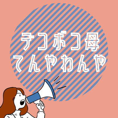 母こそ趣味を持ってストレス発散 By Adhdな母 毎日てんやわんや