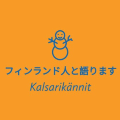 第2回 フィンランドとお酒 前編 By フィンランド人に５分でフィンランドを解説してもらうだけのポッドキャスト Kalsarikannit カルサリカニット