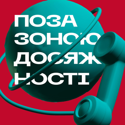 Ілюстрація в Україні - Лєнка Нарісуй (Олена Черкун) episode artwork