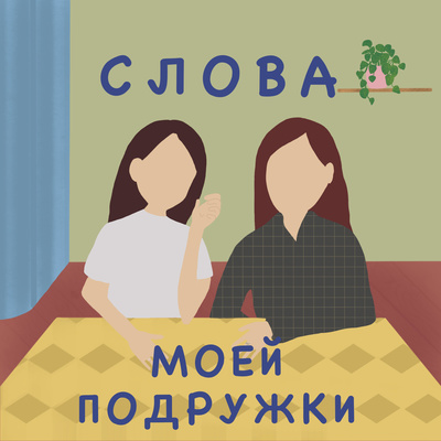 Гости и гостеприимство 🏠