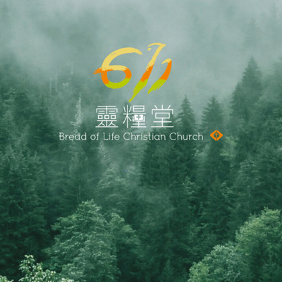 611晨禱｜2021-08-17 episode artwork