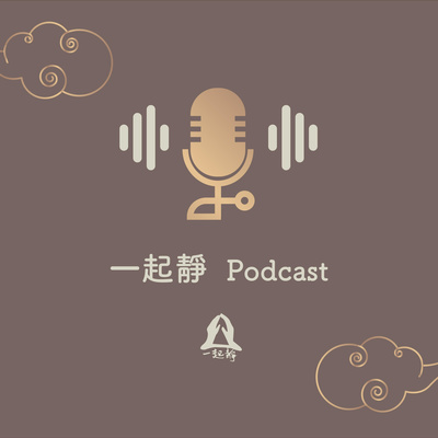 【靜心指導〡EP03 靜觀思緒之流】