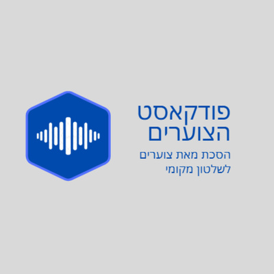 מארחים את איריס נחמיה לשיחה בנושא עתיד עולם התעסוקה בשירות הציבורי