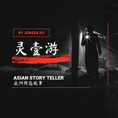 S5E07 灵游 - 疤 episode artwork