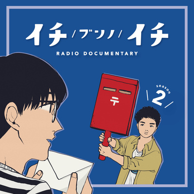 イチブンノイチ -実験的ラジオドキュメンタリー-