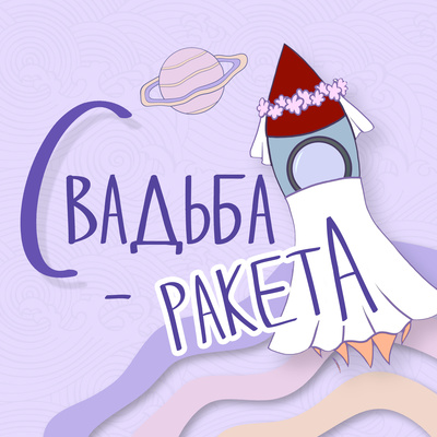 №8 Как сэкономить на свадьбе? episode artwork