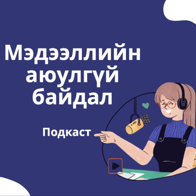 E2: Сошиал инженерчлэлийн халдлага, түүнээс хэрхэн сэргийлэх талаар E2: Сошиал инженерчлэлийн халдлага, түүнээс хэрхэн сэргийлэх талаар