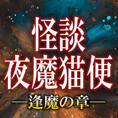 第320夜「バス停で」 episode artwork