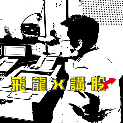 Ep.76 本夢比注意風險在哪裡？ episode artwork
