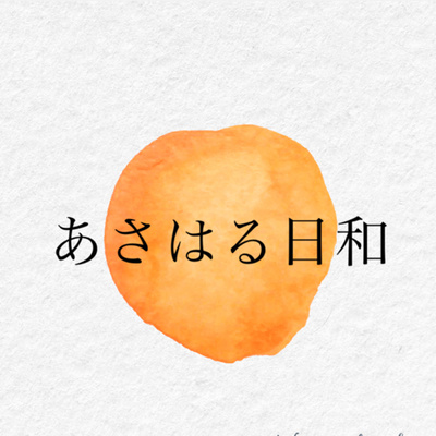 第49びより〜大人になってからの友達作りって？