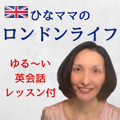 イギリス人俳優の素敵なウィンク By ひなママのロンドンライフ 便利な英語フレーズ A Podcast On Anchor
