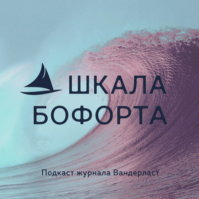 Шкала Бофорта