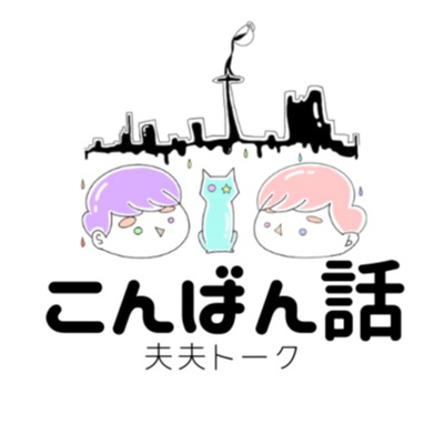 【こんばん話】国際夫夫による雑談ゆるゆるポッドキャスト