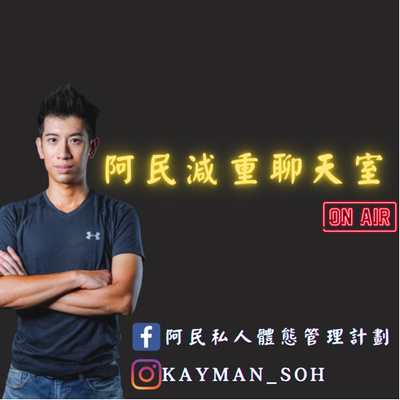 聊減肥 #27 女生減肥都會犯的錯，搞定這件事情讓你減肥不再只是喊口號
