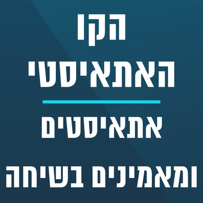 הקו האתאיסטי - עונה 3, פרק 16 (17.04.2022) episode artwork