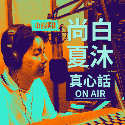 cover of episode 2021/09/25【俊良教授直播】尚白夏沐「真心話」EP26~第十六集: 今生讓你身心俱疲的就是「前世」的【冤親債主】！