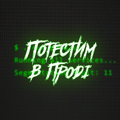 Потестим в проді