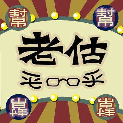 《老估幫你呼呼》EP.13 我是瘦肉精 episode artwork