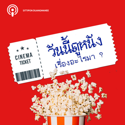 วันนี้ดูหนังเรื่องอะไรมา : Video Streaming  episode artwork