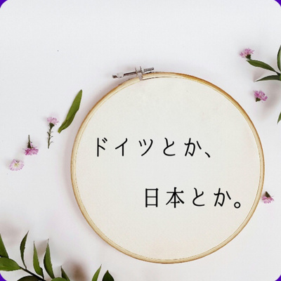 #3 サムライアクセントならぬドイツ語の〇〇アクセント...？初リクエスト頂きました。
