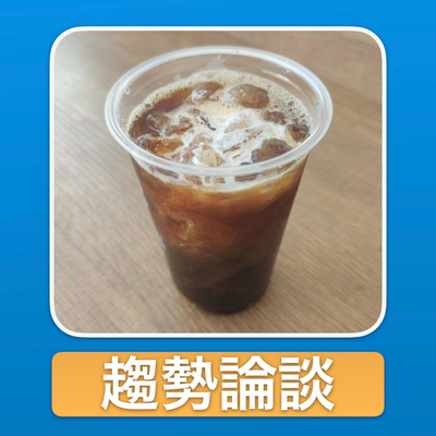 趨勢論談 • Anchorのポッドキャスト