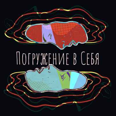 Погружение в Себя • A podcast on Spotify for Podcasters