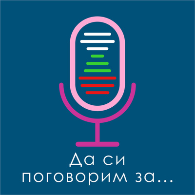 "Да си поговорим за..." - епизод 11: Енергийната криза в Европа