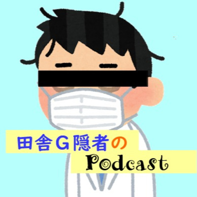第13回 田舎G隠者のポッドキャスト
