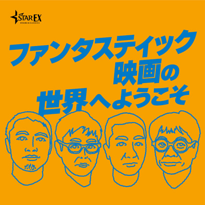 スターチャンネル公式podcast A Podcast On Anchor