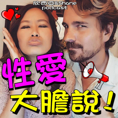 性愛大膽說！