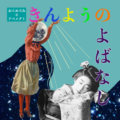 #80　一世一代 episode artwork