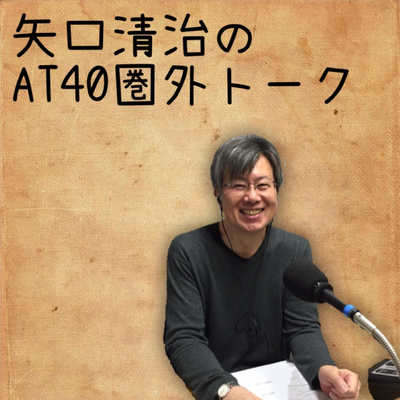 AT40圏外トークVol.138〜全米トップ40スペシャル「君の名は？」放送直前！矢口清治が選んだ1曲とは！？